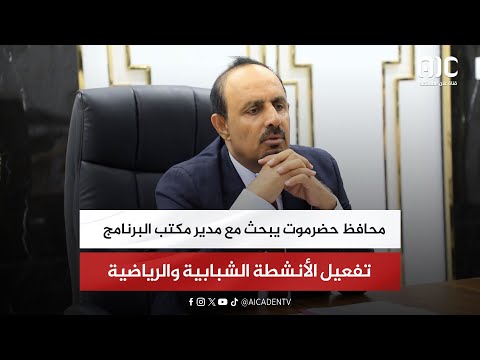 محافظ حضرموت يبحث مع مدير مكتب البرنامج السعودي تفعيل الأنشطة الشبابية والرياضية