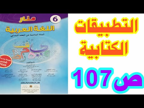 التطبيقات الكتابية: ملء مجموعة من الأوراق (2) ص 107 منار اللغة العربية السادس ابتدائي