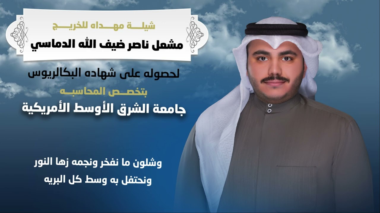 شيله مهداه للخريج : مشعل ناصر الدماسي