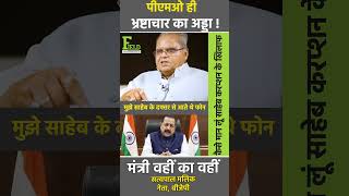 पीएमओ ही भ्रष्टाचार का अड्डा  मुझे साहेब के दफ्तर से आते थे फोन । Satyapal Malik । THE FIELD