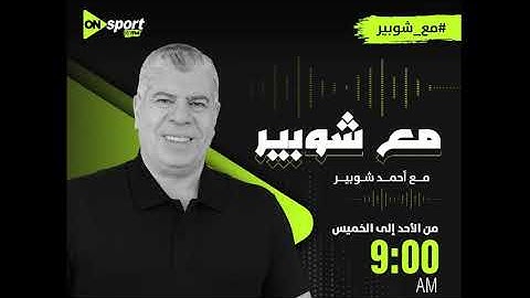 شوبير يفجر مفاجأة ويكشف سبب انهيار علي معلول من البكاء عقب مباراة الأهلي وفاركو