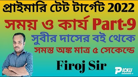 Subir Das sir Math solution Time and Work|সময় ও কার্য Part 9|Primary tet target 2022|Firoj Sir