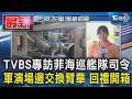 TVBS獨家專訪菲海巡艦隊司令 軍演場邊交換臂章 特色回禮開箱｜FOCUS全球新聞 20260701@TVBSNEWS01