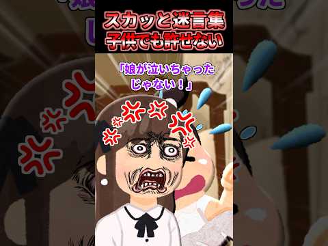 240万再生突破 2chスカッとスレ スカッと迷言集 子供でも許せない