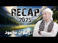جميع أناشيد رضوان محمود | Radwan Mahmoud | Recap 2025