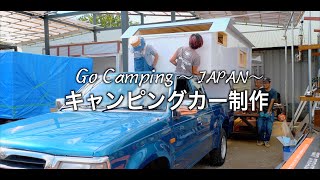 【キャンピングカー】ついに合体！！キャンピングカー制作⑤！！