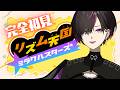 〖#リズム天国ミラクルスターズ 〗音大出身Vとして負けられない戦いがココにある🔥 #vtuber #凰牙人類攻略