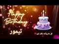 أغنية عيد ميلاد لاسم تيمور عيد ميلاد سعيد تيمور