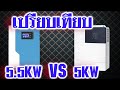 ทดสอบโหลดหนัก ไฮบริดออฟกริด ฟ้าขาว 5.5Kw กับ ไฮบริดออฟกริด สีขาว 5Kw ตัวไหนจะทนกระชากกว่ากัน ดูเลย!!