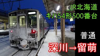 【走行音】JR北海道 キハ54形500番台［普通］深川→留萌