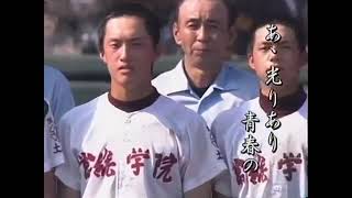 常総学院高等学校校歌山田修司山田園江井上望ルフラン