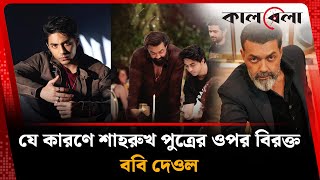 কন শহরখ পতরর ওপর বরকত বব দওল? Aryan Khan Bobby Deol Kalbela