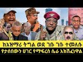 ከባድ ጥንቃቄ ለአማራና ኦሮሞ ህዝብ ገቡ ገቡ ወደ ዳስ ጣል ገብቶ የነበረው የፅንፈኛ ሚድያ የቴዲ ሴራ ሲከሽፍ ወደ ገቡ ገቡ ተመልሰዋል መከላከያ አልተቻለም 