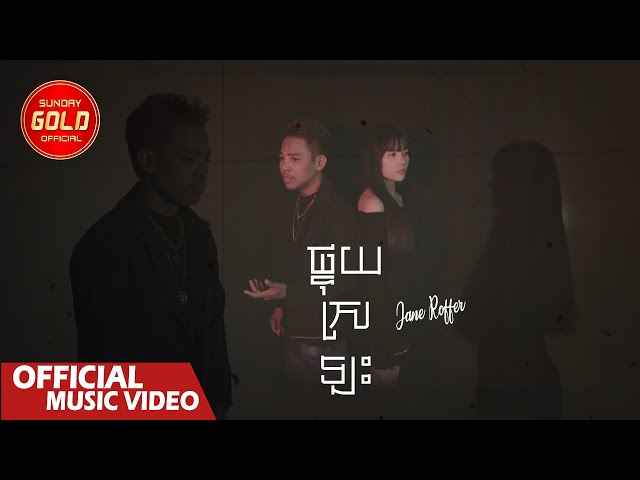 ផ្ទុយស្រឡះ - Jane Roffer  ( Official Music Video )