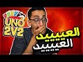 Uno | لقطات مضحكة 2ضد2 | العييييييييد العيييييييد