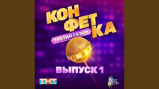 Чёрные очки (Из телешоу "Конфетка") - Григорий Лепс
