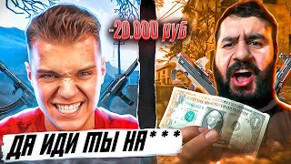 ЧТО ЭТОТ БОМЖ СЕБЕ ПОЗВОЛЯЕТ?! - СТАРЫЙ ДОНАТ vs. НОВЫЙ ДОНАТ (БИТВА за 20.000 РУБЛЕЙ)