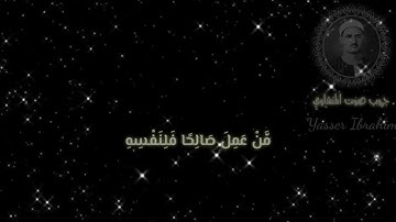 أداء رائع وجميل للشيخ المنشاوي (برواية ورش عن نافع المدني فصلت - الآية 46-) Minshawi