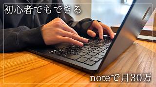 【全部見せます】note開設から月30万円収益化するまでを完全解説。