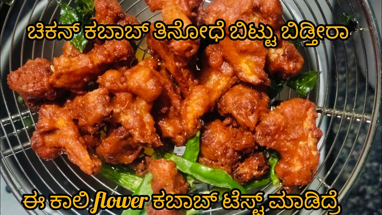 #ಈ ತರ ಕಾಲಿ ಫ್ಲವರ್ ಕಬಾಬ್ ನ ಯಾವತ್ತಾದರೂ ಟೆಸ್ಟ್ ಮಾಡಿದ್ದೀರಾ?, ಚಿಕನ್ ಕಬಾಬ್ ಗಿಂತ ಹೆಚ್ಚು ರುಚಿ 😋😋