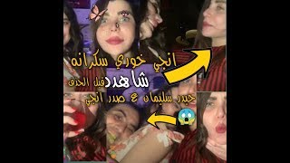 انجي خوري سكرانه مع حيدر سليمان وبنت سهرة جماعية بوس وحضن||شاهد قبل الحذف||الجزء الثاني