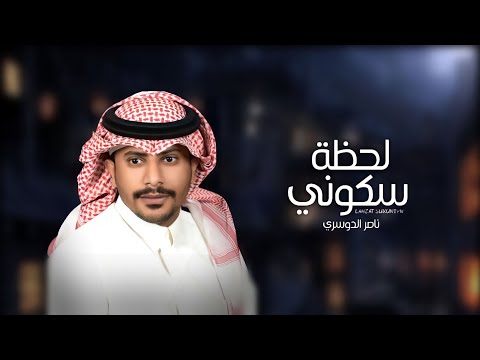 ناصر الدوسري لحظة سكوني حصريا