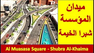 ميدان المؤسسة - شبرا الخيمة - Al Muasasa Square - Shubra Al-Khaima