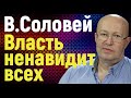 Валерий Соловей. Марк Фейгин. Власть ненавидит всех. Народ платит взаимностью.