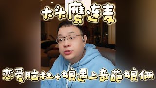 Download Lagu 【大头鹰连麦】恋爱脑杜十娘遇上奇葩娘俩 #大头鹰 #鹰眼识人 #情感故事 #见证生物多样性 MP3