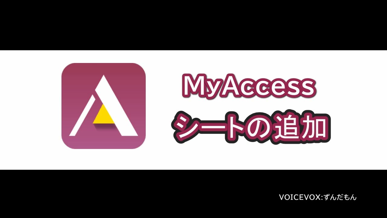 MyAccess シート追加方法 – 高知システム開発