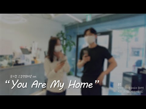 [연습영상] 축가의 정석을 보여주는 스윗하고 달달한 뮤지컬 축가 &amp;<strong>quot</strong>;You Are My <strong>Home</strong>&amp;<strong>quot</strong>; #스칼렛핌퍼넬