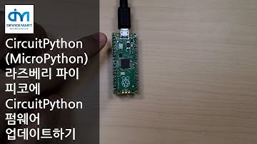 CircuitPython (MicroPython) - RPi Pico에 CircuitPython 펌웨어 업데이트하기