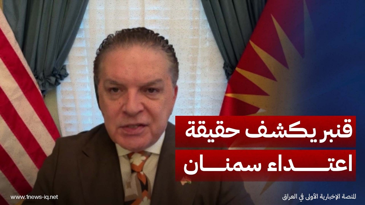 انتفاض قنبر يكشف حقيقة جديدة بشأن الاعتداء على العراقيين في جامعة سمنان الإيرانية