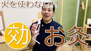 火を使わないお灸のご紹介