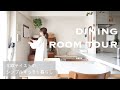 【ルームツアー】ダイニング ワークスペースと北欧インテリア 収納もご紹介します!