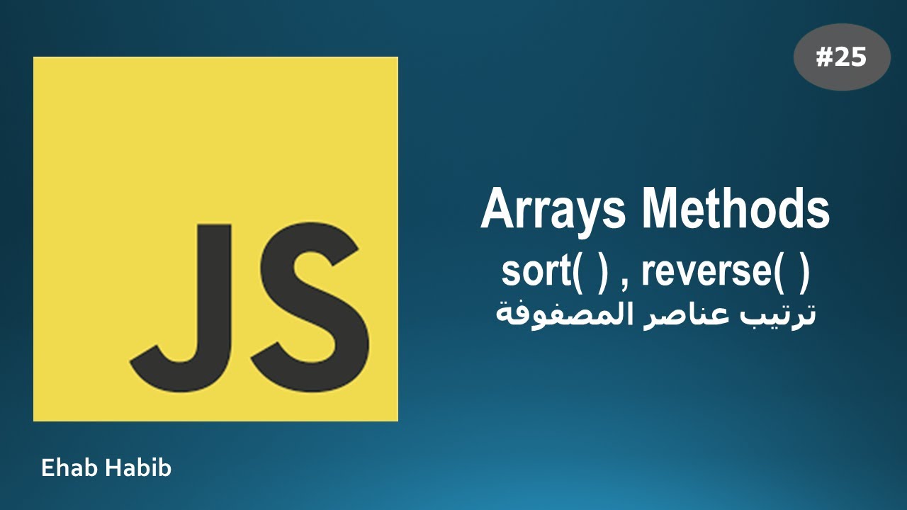 Learn JavaScript in Arabic - #25 Sorting Arrays | ترتيب عناصر المصفوفة ...