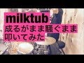 【バカ】milktub / 成るがまま騒ぐまま 平和を乱しながら叩いてみた(Drum Cover)