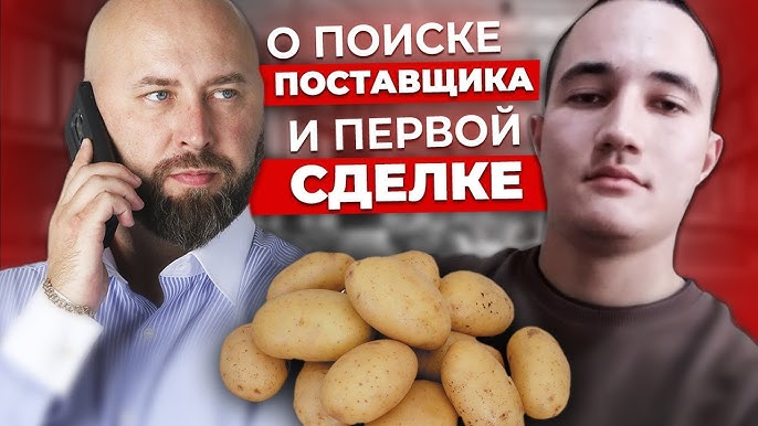 Поиск поставщика картофеля в оптовом бизнесе опыт Руслана из Астрахани