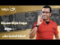 شاهد الآن مسلسل عبودة ماركة مسجلة حصري على النهار الحلقة 11 كاملة HD بدون فواصل 
