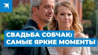 Свадьба Собчак: самые яркие моменты