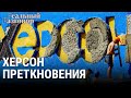 Война в Украине — Херсон преткновения | РЕАЛЬНЫЙ РАЗГОВОР