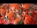 《味道》 我的家乡菜·大鹏篇（一）：大鹏人做毛蟹有什么独特方法？20191207 | 美食中国 Tasty China