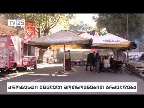 პროტესტი უცვლელი მოთხოვნებით გრძელდება