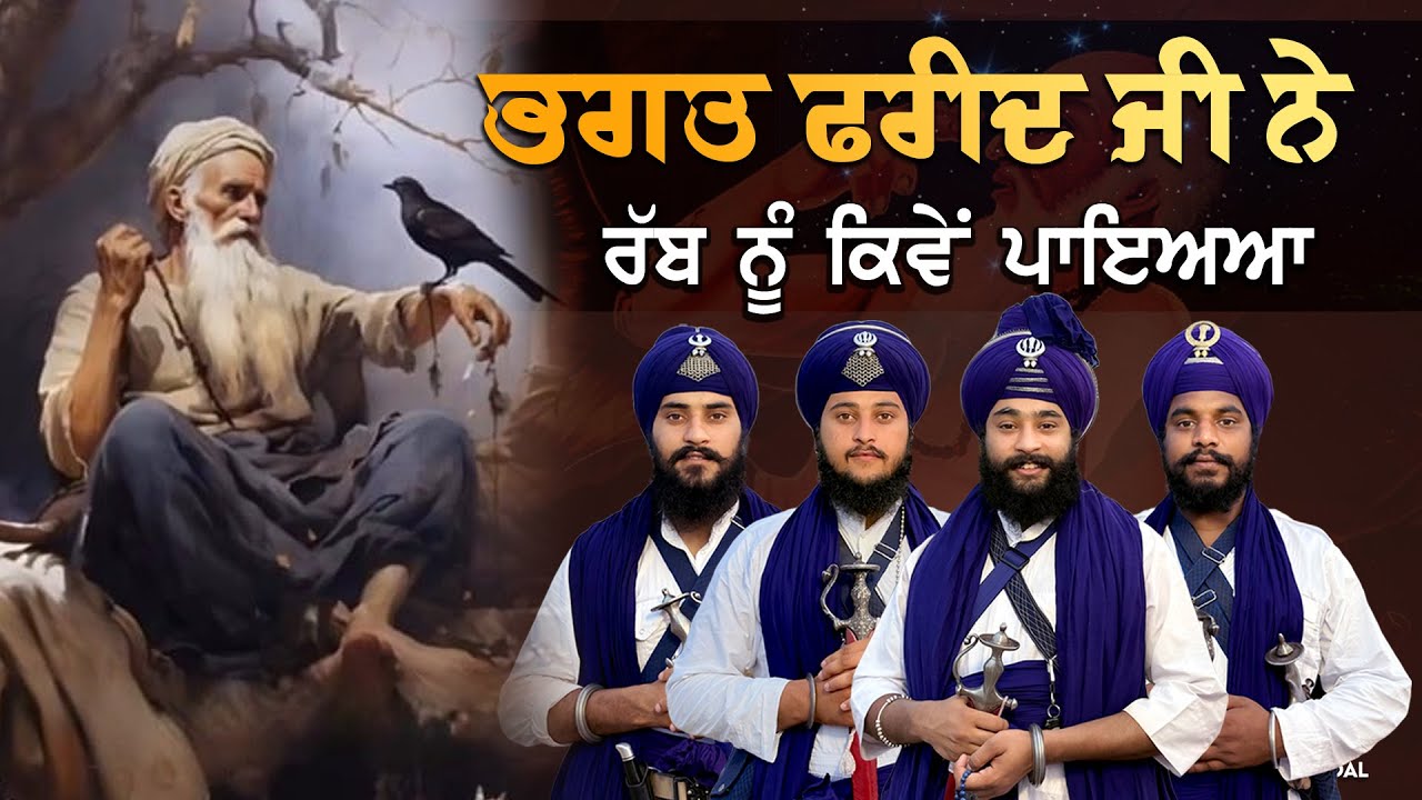 ਭਗਤ ਫਰੀਦ ਜੀ | Bhagat Farid Ji |  Kavishar Gyani Sukhbir Singh #kavisharjathagyanisukhbirsingh