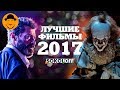 10 Лучших Фильмов 2017 [ТОПот Сокола]