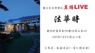 薰法香音樂筆記直播-法華時(20210709)