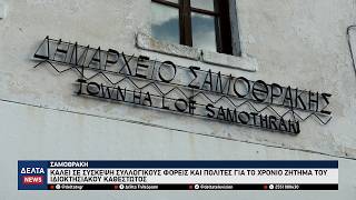 Σαμοθράκη: Κάλεσμα Δήμου σε ευρεία σύσκεψη για το χρόνιο ιδιοκτησιακό καθεστώς