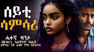 Download Lagu ሰይቲ ሳምሳሪ #ሓቀኛ_ዛንታ ፡ ካብ ኣሕዋተይ ሰምሳሪ ኣፍቃሪየይ ምስ መረጽኩ MP3 Download Lagu ሰይቲ ሳምሳሪ #ሓቀኛ_ዛንታ ፡ ካብ ኣሕዋተይ ሰምሳሪ ኣፍቃሪየይ ምስ መረጽኩ MP3