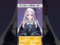 Dヲタ #新人Vtuber のディズニー特化型アキネーター ヴィランズ上級編 #shorts