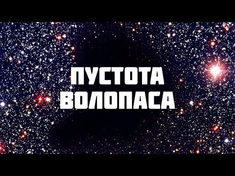 330 Млн Световых Лет Полнейшей Пустоты. Пустота Волопаса - Крупнейший Войд Во Вселенной